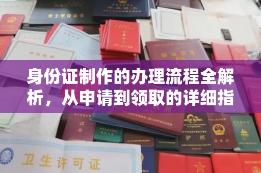 田阳身份证制作的办理流程全解析，从申请到领取的详细指南