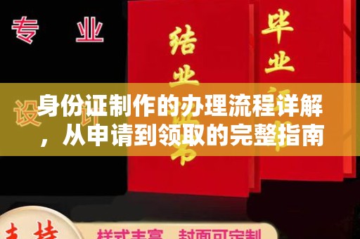 田阳身份证制作的办理流程详解，从申请到领取的完整指南