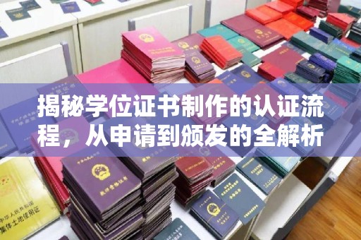田阳揭秘学位证书制作的认证流程，从申请到颁发的全解析
