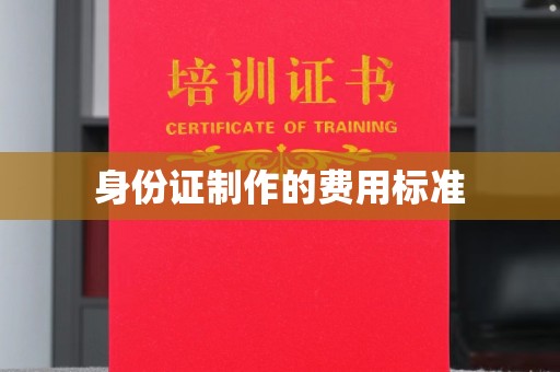 田阳身份证制作的费用标准