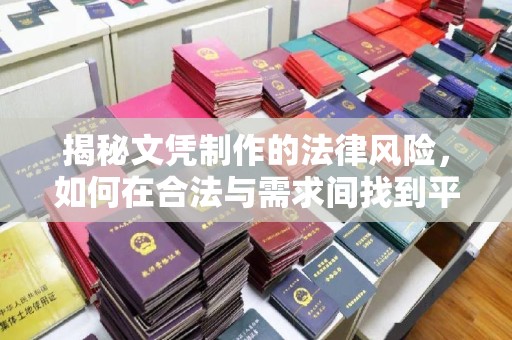 田阳揭秘文凭制作的法律风险，如何在合法与需求间找到平衡？