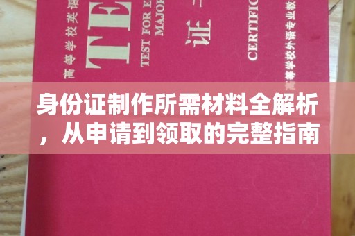 田阳身份证制作所需材料全解析，从申请到领取的完整指南