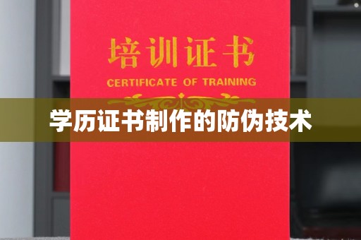 田阳学历证书制作的防伪技术