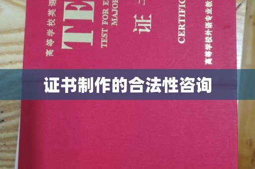 田阳证书制作的合法性咨询