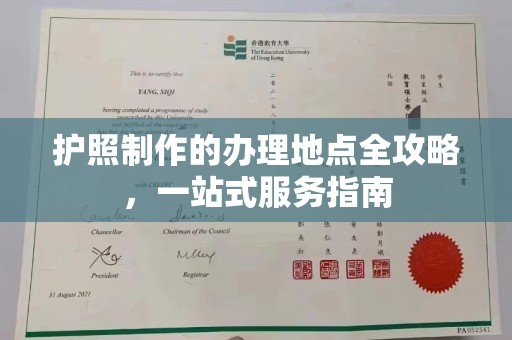 田阳护照制作的办理地点全攻略，一站式服务指南