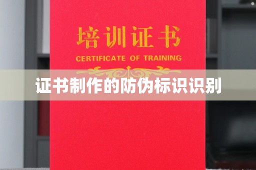 田阳证书制作的防伪标识识别