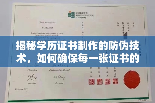 田阳揭秘学历证书制作的防伪技术，如何确保每一张证书的真实性
