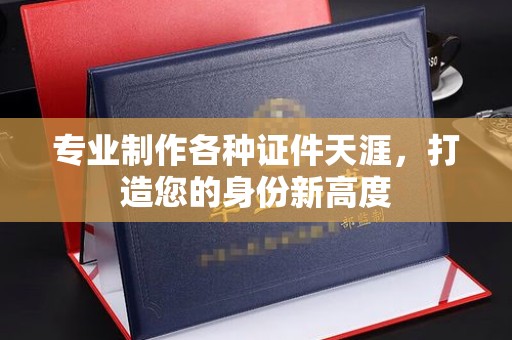 田阳专业制作各种证件天涯，打造您的身份新高度