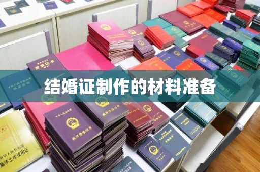 田阳结婚证制作的材料准备