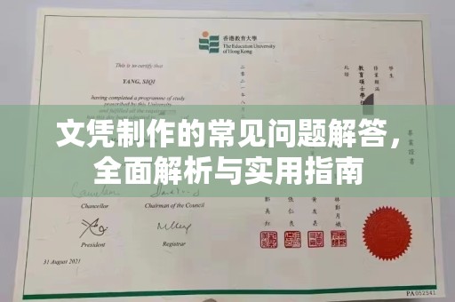田阳文凭制作的常见问题解答，全面解析与实用指南