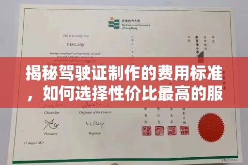 田阳揭秘驾驶证制作的费用标准，如何选择性价比最高的服务？