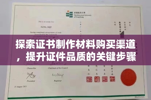 田阳探索证书制作材料购买渠道，提升证件品质的关键步骤