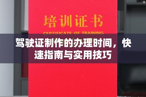 田阳驾驶证制作的办理时间，快速指南与实用技巧