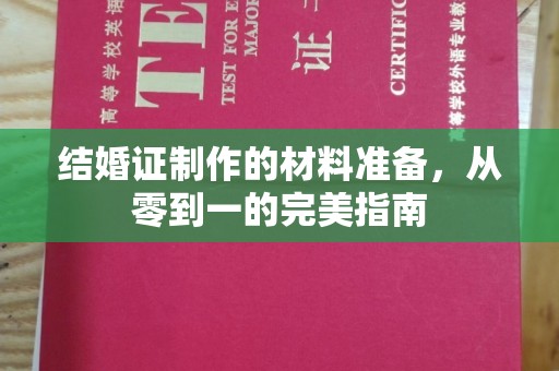 田阳结婚证制作的材料准备，从零到一的完美指南