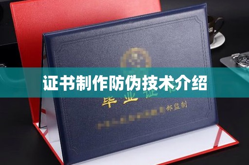 田阳证书制作防伪技术介绍