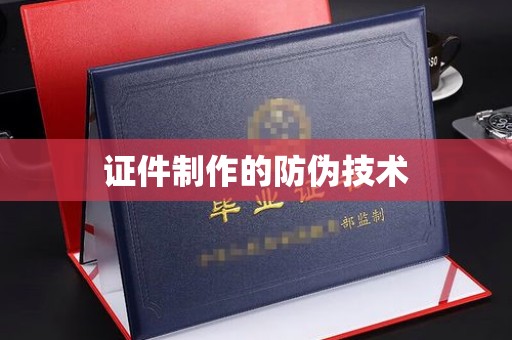 田阳证件制作的防伪技术