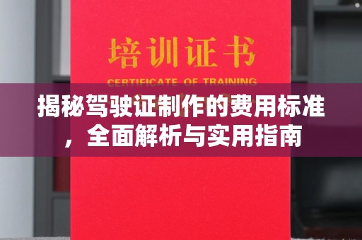田阳揭秘驾驶证制作的费用标准，全面解析与实用指南