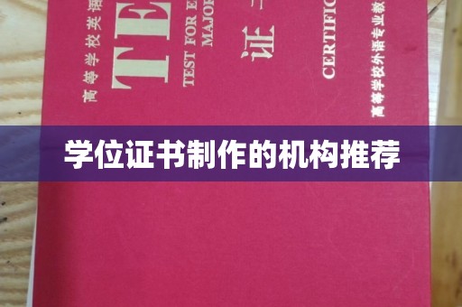 田阳学位证书制作的机构推荐