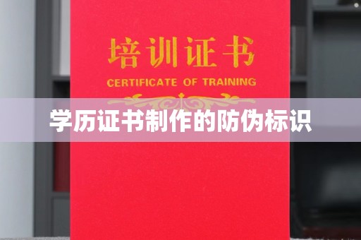 田阳学历证书制作的防伪标识