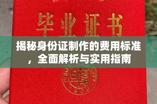 田阳揭秘身份证制作的费用标准，全面解析与实用指南