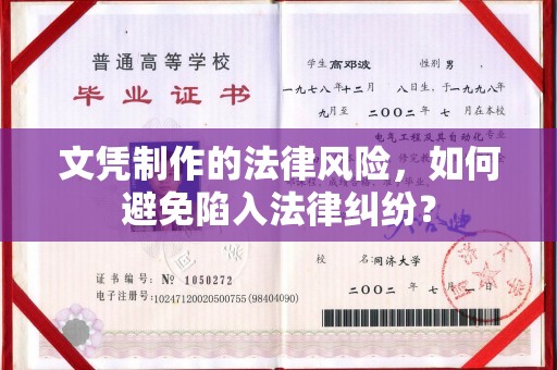 田阳文凭制作的法律风险，如何避免陷入法律纠纷？