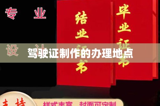 田阳驾驶证制作的办理地点