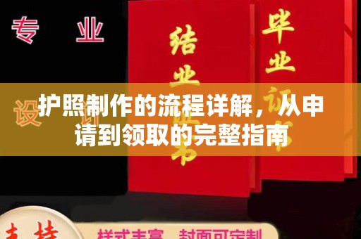 田阳护照制作的流程详解，从申请到领取的完整指南