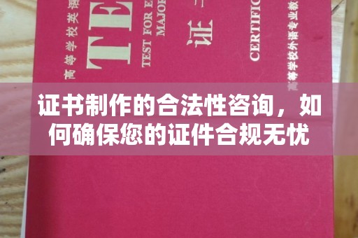 田阳证书制作的合法性咨询，如何确保您的证件合规无忧