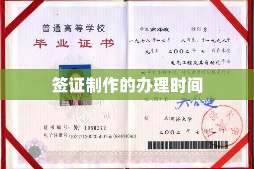 田阳签证制作的办理时间