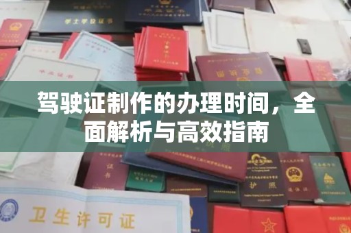 田阳驾驶证制作的办理时间，全面解析与高效指南
