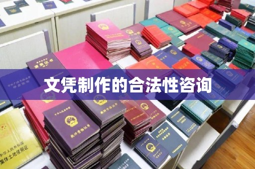 田阳文凭制作的合法性咨询