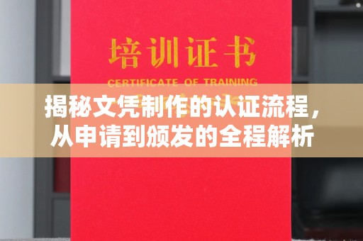 田阳揭秘文凭制作的认证流程，从申请到颁发的全程解析