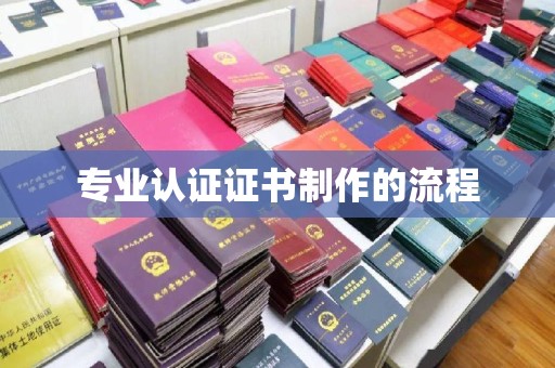 田阳专业认证证书制作的流程