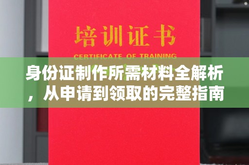 田阳身份证制作所需材料全解析，从申请到领取的完整指南
