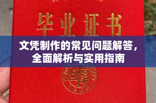 田阳文凭制作的常见问题解答，全面解析与实用指南