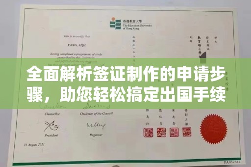 田阳全面解析签证制作的申请步骤，助您轻松搞定出国手续