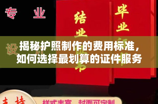 田阳揭秘护照制作的费用标准，如何选择最划算的证件服务？