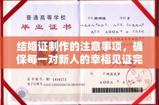 田阳结婚证制作的注意事项，确保每一对新人的幸福见证完美无瑕