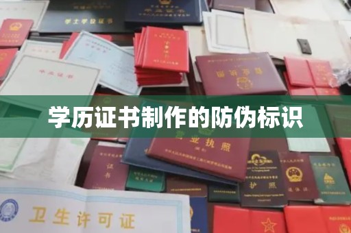 田阳学历证书制作的防伪标识