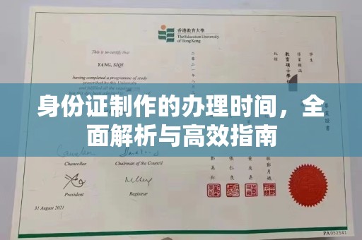 田阳身份证制作的办理时间，全面解析与高效指南