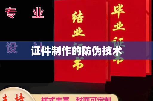 田阳证件制作的防伪技术