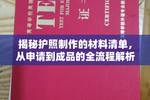 田阳揭秘护照制作的材料清单，从申请到成品的全流程解析