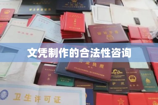 田阳文凭制作的合法性咨询