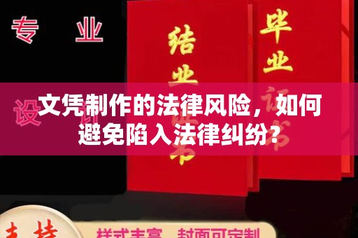 田阳文凭制作的法律风险，如何避免陷入法律纠纷？