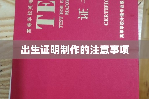 田阳出生证明制作的注意事项