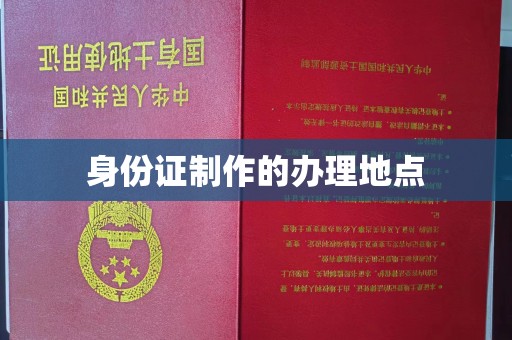 田阳身份证制作的办理地点