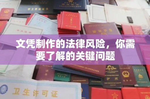 田阳文凭制作的法律风险，你需要了解的关键问题