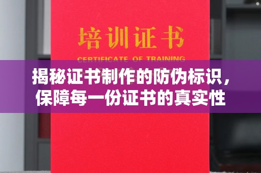 田阳揭秘证书制作的防伪标识，保障每一份证书的真实性