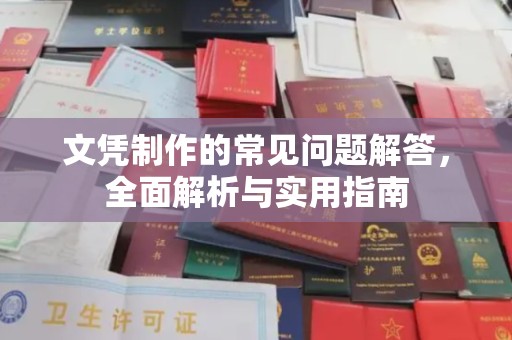田阳文凭制作的常见问题解答，全面解析与实用指南