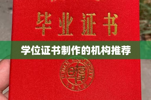 田阳学位证书制作的机构推荐